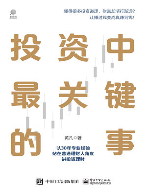 cover image of 投资中最关键的事